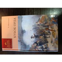 Серия книг история в романах Кубок орла К. Шильдкрет