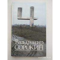 Четыре: Рассказы. Сценарии. Либретто / Сорокин В.