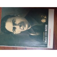 Марушкевич Н.Т. Смысл его жизни. М Политиздат 1976г. 110с мягкий переплет, уменьш формат.