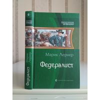 Лернер Марик "Федералист". Серия "Фантастическая история".