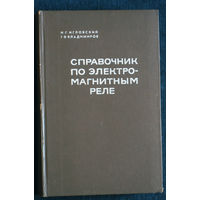 И.Г.Игловский Г.В.Владимиров Справочник по электромагнитным реле.
