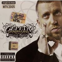 CD Серёга - Дискомалярия. Большая Порция (2006)