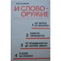 И слово - оружие