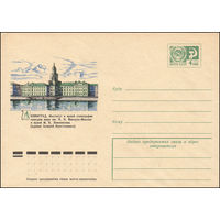 Художественный маркированный конверт СССР N 10145 (28.11.1974) Ленинград. Институт и музей этнографии народов мира им. Н.Н. Миклухо-Маклая и музей М.В. Ломоносова (здание бывшей Кунсткамеры)