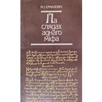 Мікола Ермаловіч "Па слядах аднаго міфа" Першае выданне