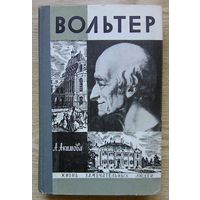 ЖЗЛ: А. Акимова "Вольтер" (Жизнь замечательных людей. Вып. 489)