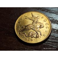 50 копеек 2010 м