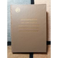 Интегрированные системы защиты сельскохозяйственных культур от вредителей, болезней и сорняков