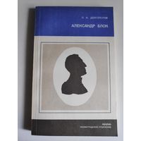 Л. К. Долгополов. Александр Блок.