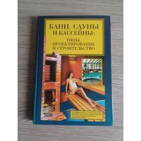Бани, сауны, бассейны. В. Синельников.