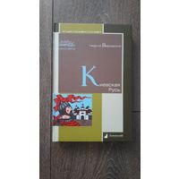 Киевская Русь