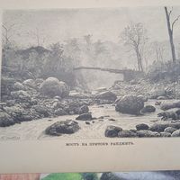 МОСТЪ НА ПРИТОКЕ РАНДЖИТЪ. гравюра конец 19в.-20в.  27х17.5см.