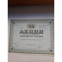 Акция трудового коллектива (МТ Гознак 1989) 50 руб