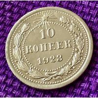 10 копеек 1923 года.