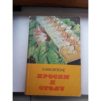 Масилюне Просим к столу