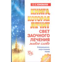 С.Коновалов Свет заочного лечения