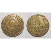 3 копейки 1929