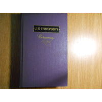 Григорович Д.В. Сочинения в трех томах