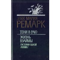 Э.Ремарк - Тени в раю Жизнь взаймы