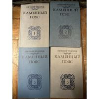 Федоров Каменный пояс