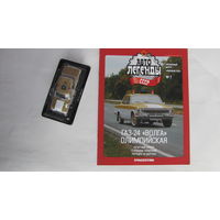 Автолегенды СССР спецвыпуск милиция 7 ГАЗ-24 Волга Олимпиада-80