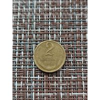 2 копейки 1961 год