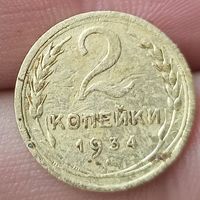2 копейки 1934 года