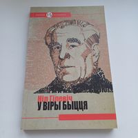У віры быцця. Ніл Гілевіч.