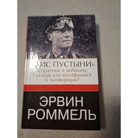 Эрвин Роммель. Лис пустыни. Соратник и любимец Гитлера или антифашист и заговорщик