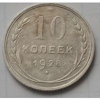 10 копеек 1928 года
