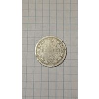 20 копеек 1907
