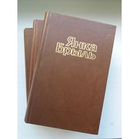Янка Брыль - Збор твораў у 5 тамах (камплект)