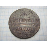 2 копейки 1800 г. с рубля!