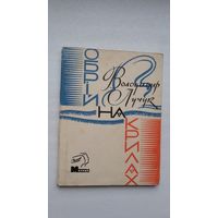 Володимир Лучук. Обрій на крилах (на ўкраінскай мове)