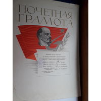 Почетная грамота СССР поштучно (Могилев  Комбинат СИ,Сельстрой,Гор ЖУ. )