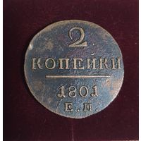 2 копейки 1801  года. Е.М.