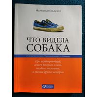 Малкольм Гладуэлл. Что видела собака. Про первопроходцев, гениев второго плана, поздние таланты, а также другие истории