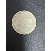 50 копеек 1986 года. Хорошее состояние. С 1 рубля