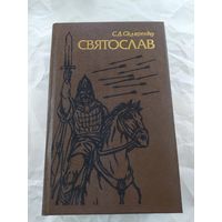 С. Скляренко  Святослав