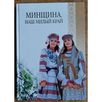 Минщина, наш милый край: портрет региона в цифрах и фактах.