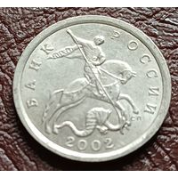 Россия 5 копеек, 2002    С-П     ( 2-4-3 )