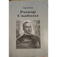 Ерш С. Рыцарь свободы.