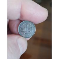 1\2 копейки 1911