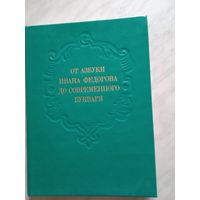 От азбуки Ивана Федорова 1974 г.