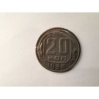 20 копеек 1938