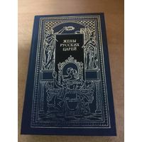 Всемирная история в романах - Жены русских царей