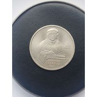 1 рубль СССР. 500 лет со дня рождения Франциска Скорины. 1990 год
