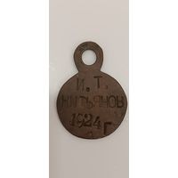 Военный жетон 1924г