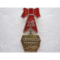 Ленинская поверка 110 лет.