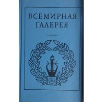 Древний Восток (Мифы Древнего Египта, Вавилонский Эпос, мифы Древнего Ирана, литература Древнего Китая, Библия)